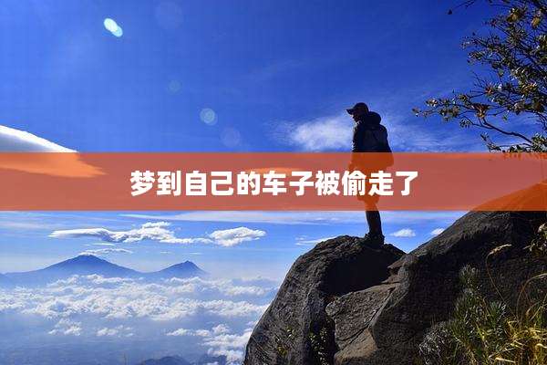 梦到自己的车子被偷走了