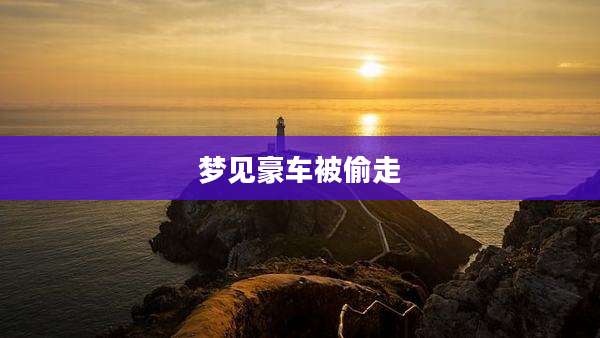 梦见豪车被偷走
