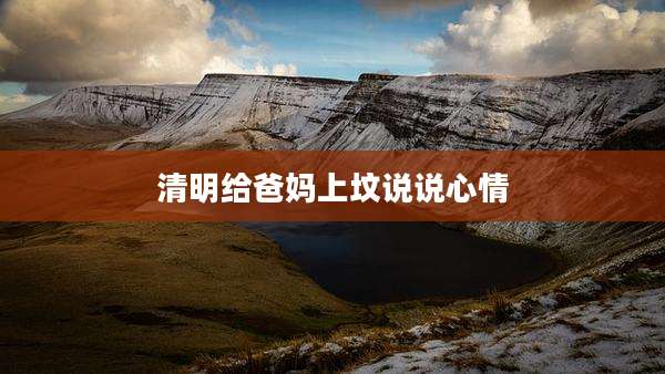 清明给爸妈上坟说说心情