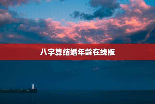 八字算结婚年龄在线版