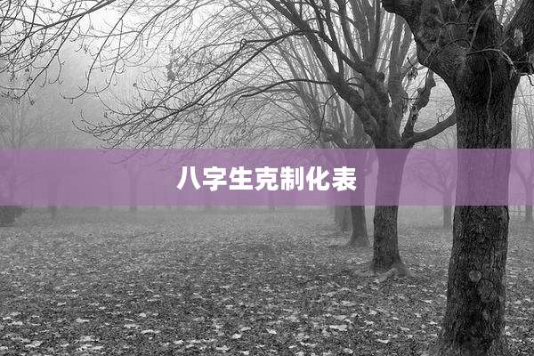 八字生克制化表