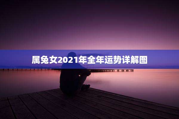 属兔女2021年全年运势详解图