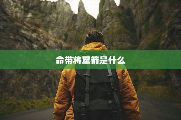 命带将军箭是什么