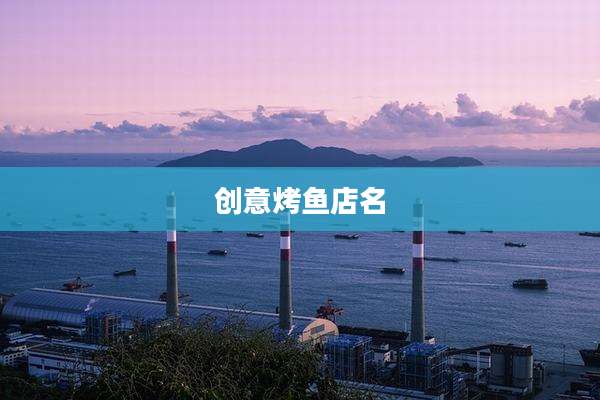 创意烤鱼店名