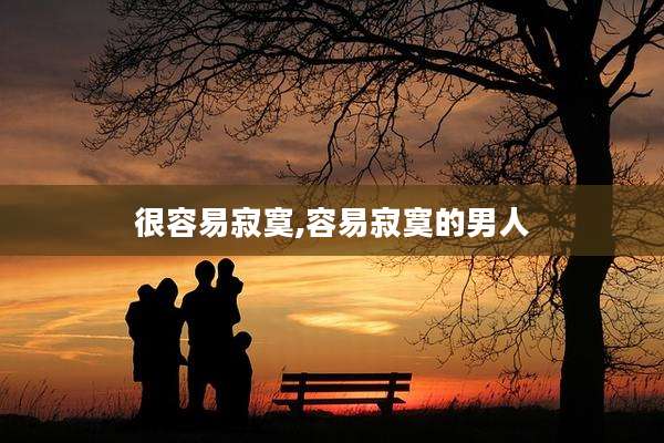 很容易寂寞,容易寂寞的男人