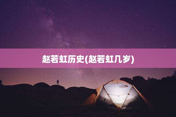 赵若虹历史(赵若虹几岁)