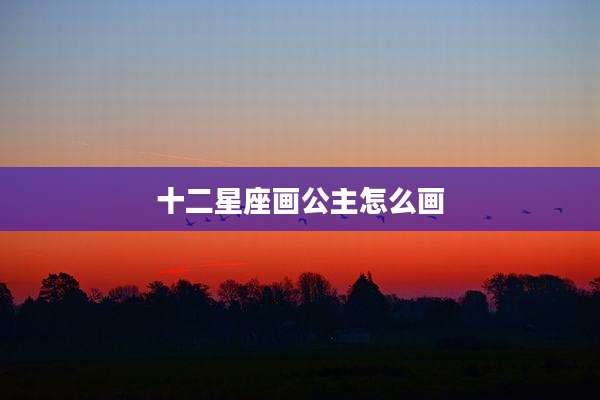 十二星座画公主怎么画