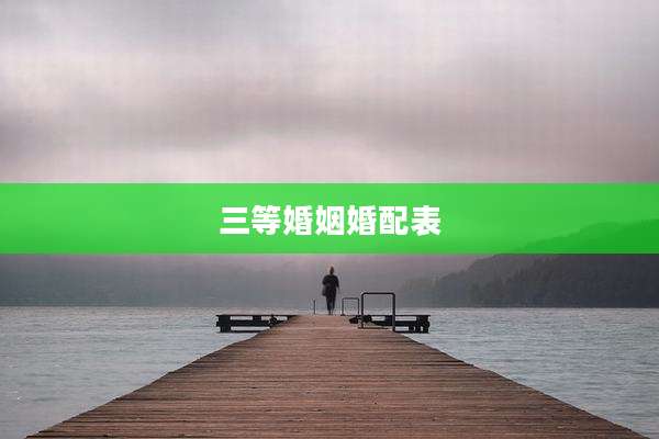 三等婚姻婚配表