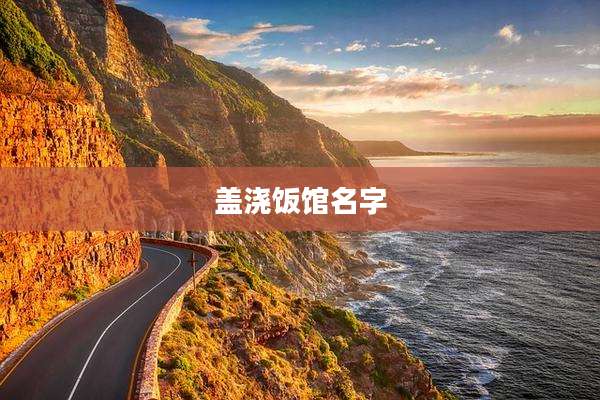 盖浇饭馆名字