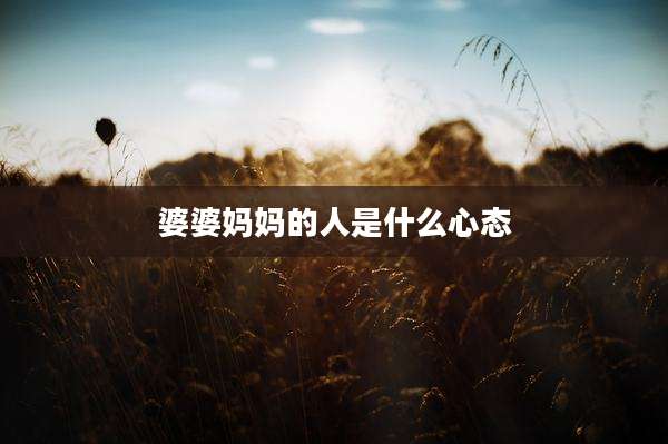 婆婆妈妈的人是什么心态