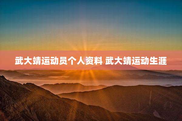 武大靖运动员个人资料 武大靖运动生涯