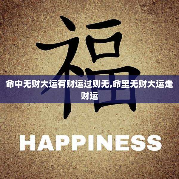 命中无财大运有财运过则无,命里无财大运走财运