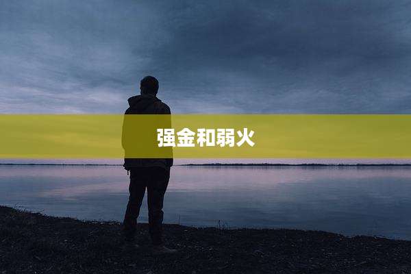 强金和弱火