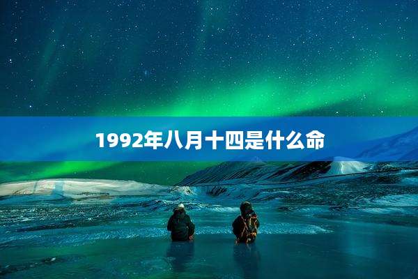 1992年八月十四是什么命