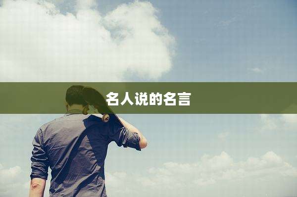 名人说的名言