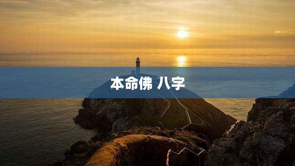 本命佛 八字