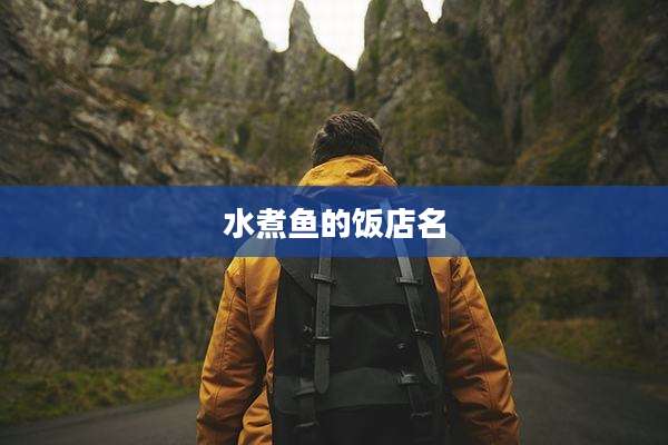 水煮鱼的饭店名