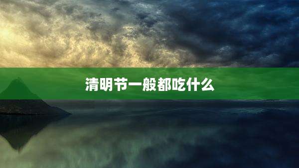 清明节一般都吃什么