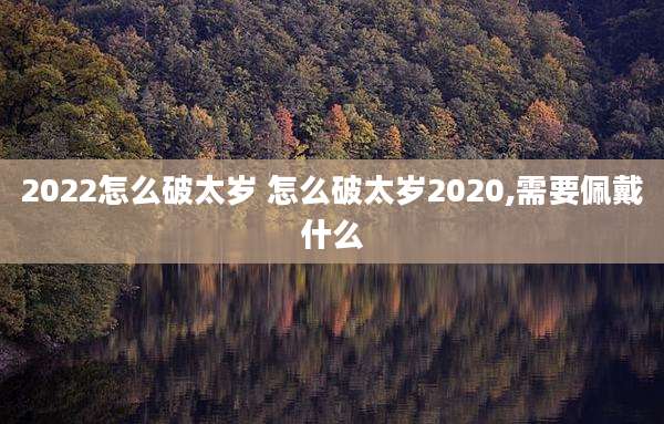 2022怎么破太岁 怎么破太岁2020,需要佩戴什么
