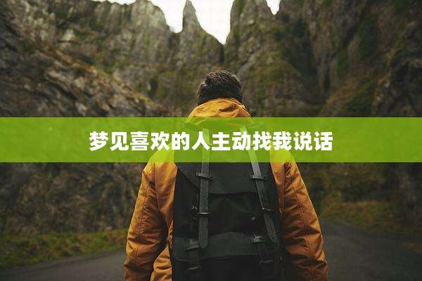 梦见喜欢的人主动找我说话