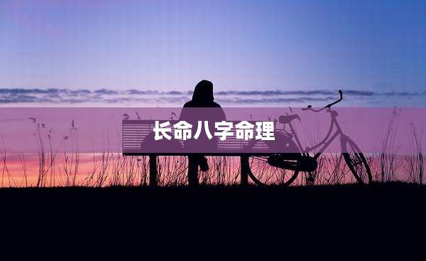 长命八字命理