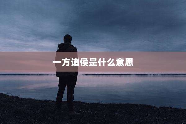 一方诸侯是什么意思