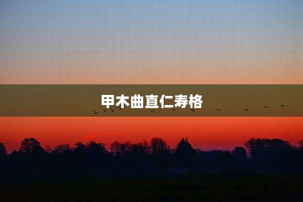 甲木曲直仁寿格