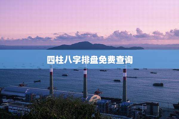四柱八字排盘免费查询