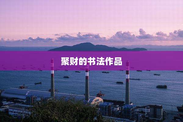 聚财的书法作品