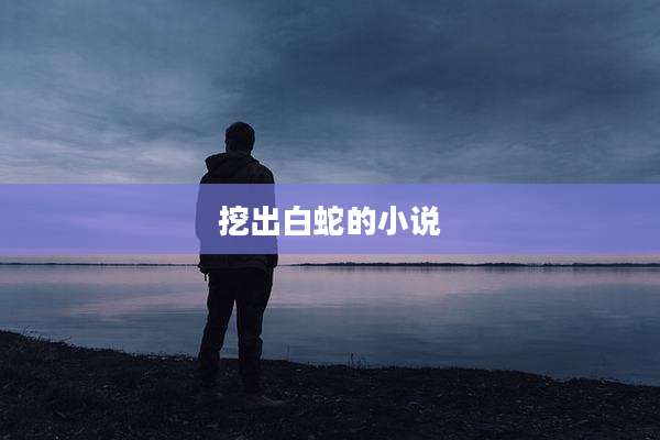 挖出白蛇的小说
