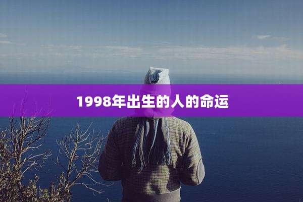 1998年出生的人的命运
