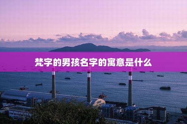 梵字的男孩名字的寓意是什么