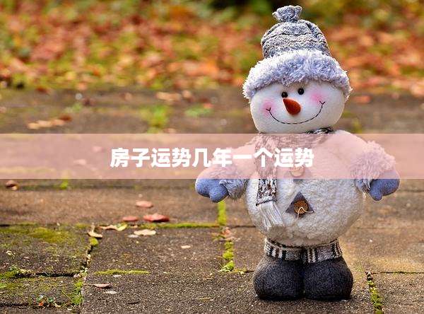 房子运势几年一个运势
