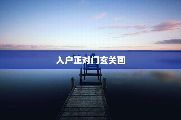 入户正对门玄关画