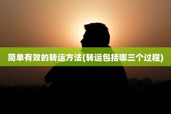 简单有效的转运方法(转运包括哪三个过程)