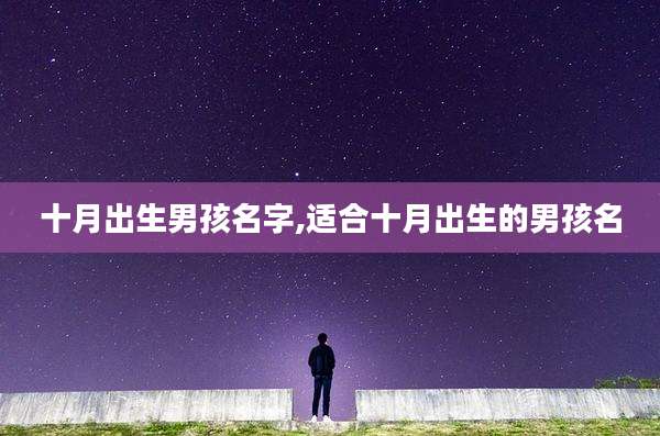 十月出生男孩名字,适合十月出生的男孩名