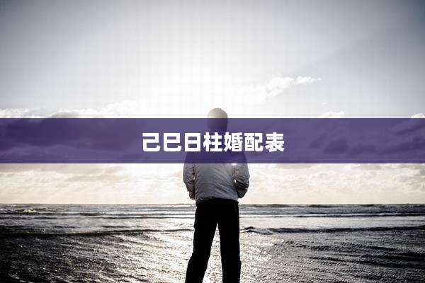 己巳日柱婚配表