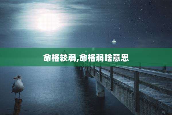 命格较弱,命格弱啥意思