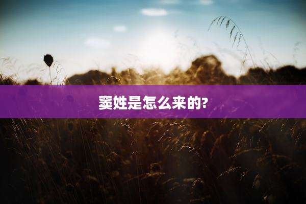 窦姓是怎么来的?