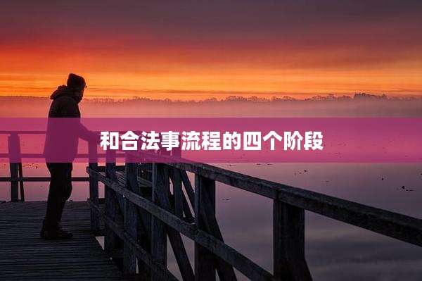 和合法事流程的四个阶段