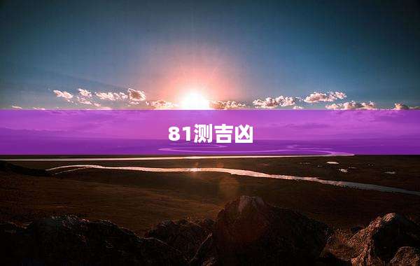 81测吉凶