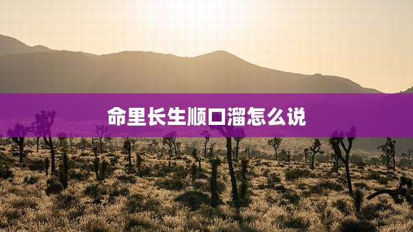 命里长生顺口溜怎么说