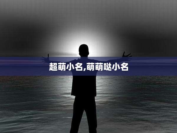 超萌小名,萌萌哒小名