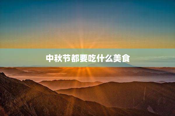 中秋节都要吃什么美食