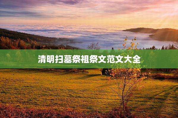 清明扫墓祭祖祭文范文大全