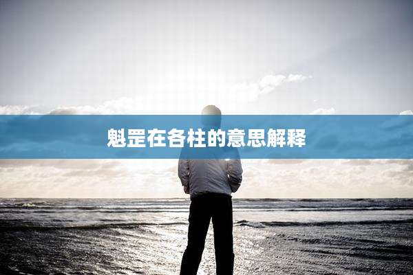 魁罡在各柱的意思解释