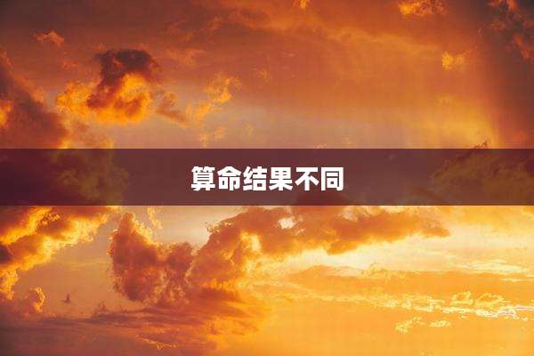 算命结果不同