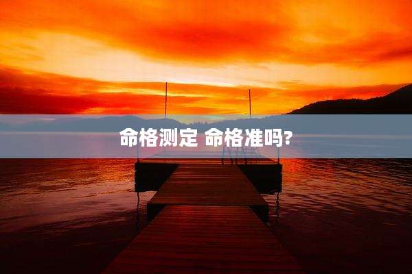 命格测定 命格准吗?