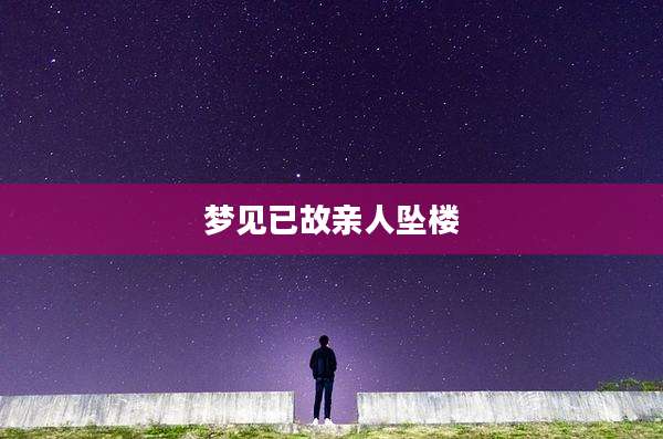 梦见已故亲人坠楼