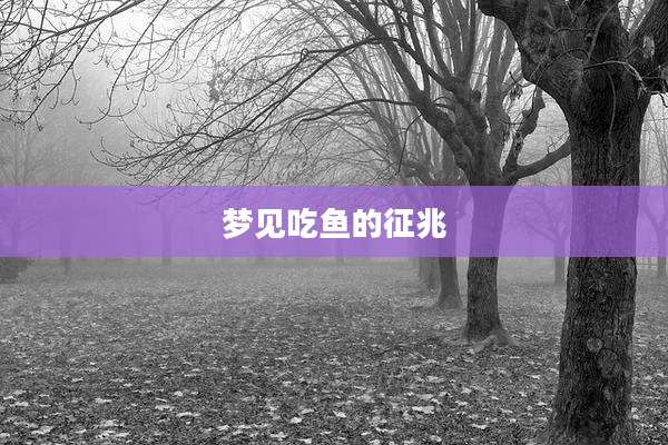 梦见吃鱼的征兆